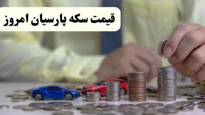 جدول قیمت سکه پارسیان امروز دوشنبه ۱۵ دی ۱۴۰۴