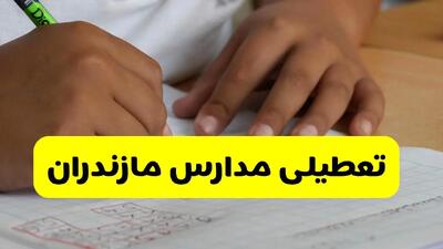 آیا مدارس مازندران فردا سه شنبه ۱۶ دی ۱۴۰۴ تعطیل است؟ | تعطیلی مدارس مازندران سه شنبه