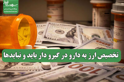 تخصیص ارز به دارو در گیرو دار باید و نبایدها