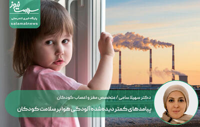 پیامدهای کمتر دیده‌شده آلودگی هوا بر سلامت کودکان