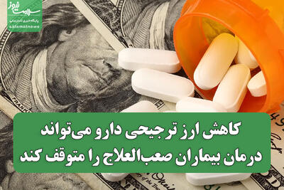 کاهش ارز ترجیحی دارو می‌تواند درمان بیماران صعب‌العلاج را متوقف کند