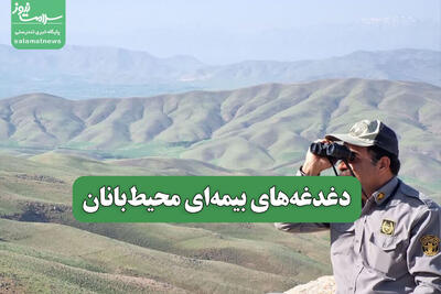 دغدغه‌های بیمه‌ای محیط‌بانان