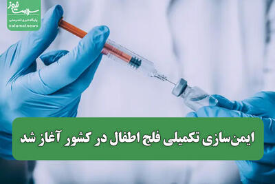 ایمن‌سازی تکمیلی فلج اطفال در کشور آغاز شد