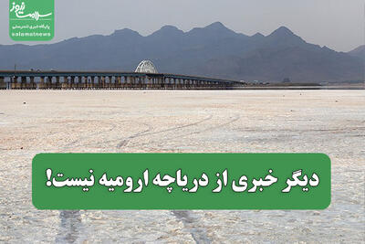 دیگر خبری از دریاچه ارومیه نیست!