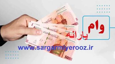  جزییات وام قرض‌الحسنه ۳۰ میلیون تومانی یارانه ای برای ۵ دهک اول