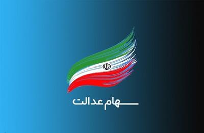 مهلت ۲۴ ساعته برای جاماندگان سود سهام عدالت - سرمایه و بورس