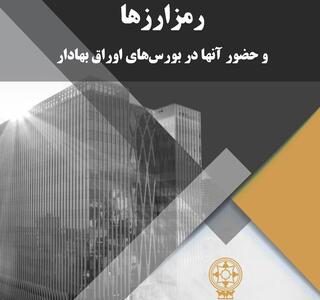 رمز ارزها و حضور آن‌ها در بورس‌های اوراق بهادار