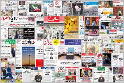  ویترین روزنامه ها/ تحلیل «اعتماد» درباره رویدادهای اخیر از منظر تاریخ، خرد و هویت ایرانی/ گزارش «پیام ما» درباره بحران آب زیرزمینی در ایران