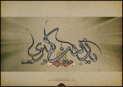  فلسفه «ما رأیتُ الاّ جمیلاً» در کلام حضرت زینب(س)