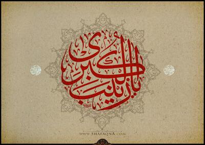  ویدیو کلیپ شفقنا به مناسبت سالروز شهادت حضرت زینب(س)