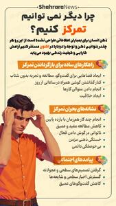  اینفوگرافی| چرا دیگر نمی‌توانیم تمرکز کنیم؟