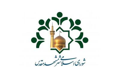 پیام شورای اسلامی شهر مشهد مقدس در پی اتفاقات اخیر (۱۵ دی ۱۴۰۴)