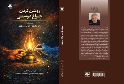 روشن کردن چراغ دوستی؛ کتابی راهبردی برای تقویت ارتباط انسانی و اعتماد پایدار - شارا