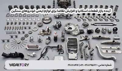  آینده بازار قطعات اسکانیا و افزایش تقاضا برای لوازم ایمنی خودروهای سنگین