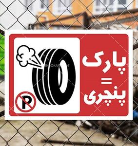 تهدید خودروها و تصرف معابر عمومی/ بررسی حقوقی یک رفتار نادرست شهری