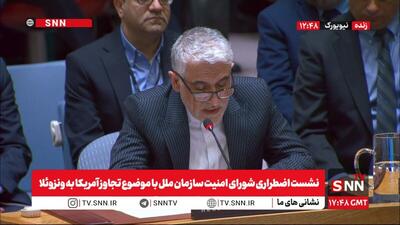 ایروانی: کار آمریکا نماد تروریسم دولتی است / ایران با شدیدترین عبارات این اقدام را محکوم می‌کند / جمهوری اسلامی به حق سیادت و حاکمیت خودش تاکید می‌کند + فیلم