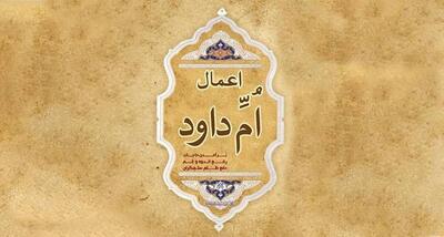 داستان اعمال‌ام داوود چیست؟