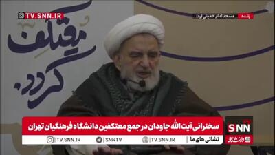  بخشی از سخنرانی آیت الله جاودان در جمع معتکفین دانشگاه فرهنگیان تهران