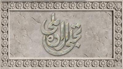 فراخوان بخش تجلی اراده ملی جشنواره فیلم فجر منتشر شد