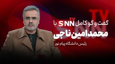  فیلم کامل گفت‌و‌گو با محمد امین ناجی، رئیس دانشگاه پیام نور