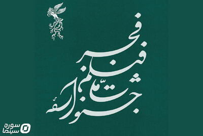 نامواره جشنواره ملی فیلم فجر طراحی شد - سوره سینما