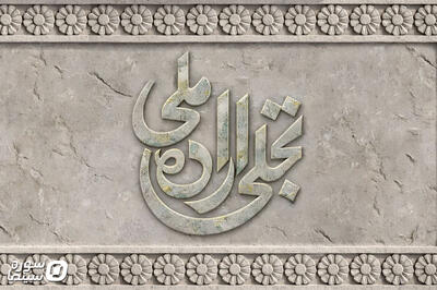 انتشار فراخوان بخش «تجلی اراده ملی» جشنواره فیلم فجر - سوره سینما