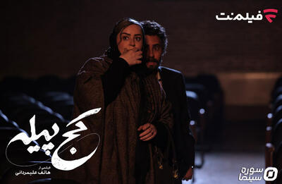 «کج پیله» از ۲۳ دی‌ در سینما آنلاین فیلم‌نت - سوره سینما