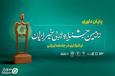 داوری آثار دومین «جشنواره ادبی خیر ایران» پایان یافت - سوره سینما