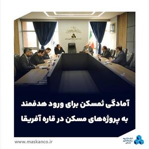  آمادگی ثمسکن برای ورود هدفمند به پروژه‌های مسکن در قاره آفریقا