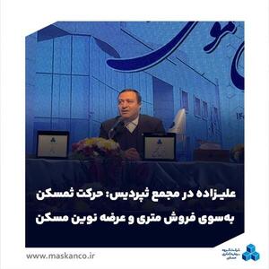 حرکت ثمسکن به‌سوی فروش متری و عرضه نوین مسکن