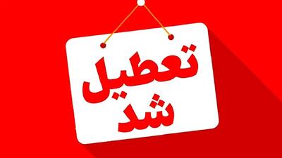  فوری / مدارس تهران فردا سه‌شنبه ۱۶ دی ۱۴۰۴ تعطیل شد