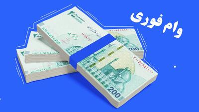  وام اعتباری ۳۰ میلیون تومانی با کارمزد ۴ درصد برای ۵ دهک + شرایط