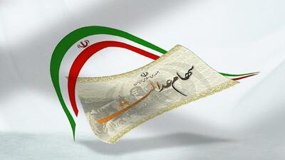 جزئیات مهم واریز سود سهام عدالت در روز مبعث + میزان دقیق