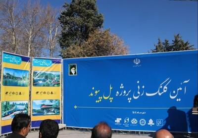 کلنگ‌زنی «پل پیوند»؛ تحولی گردشگری در قلب خرم‌آباد - تسنیم