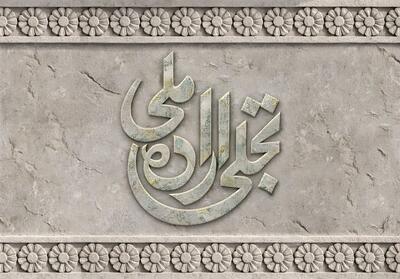 150 میلیون تومان جایزه فیلم‌های منتخب تجلی اراده ملی فیلم فجر 44 - تسنیم