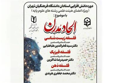 برگزاری دوره دانش‌افزایی «الحاد مدرن» با ارائه استادان حوزوی - تسنیم