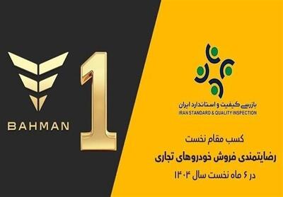 گروه بهمن صدرنشین ارزیابی رضایتمندی فروش خودروهای تجاری - تسنیم