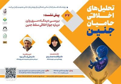 جواز اخلاقی سقط جنین بررسی می‌شود - تسنیم