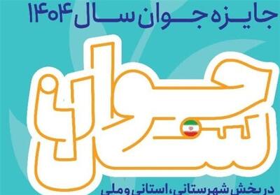 فرصت ثبت‌نام جوانان بوشهری در جایزه «جوان سال» تا 20 دی‌ماه - تسنیم