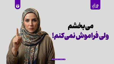  می‌بخشم، ولی فراموش نمی‌کنم!