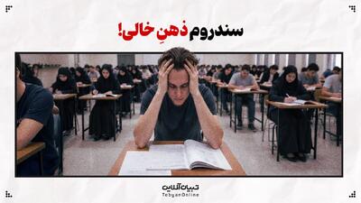 سندروم ذهنِ خالی | وقتی برگه رو می‌بینی و هیچی یادت نیست!