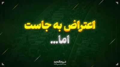  اعتراض به جاست، اما…