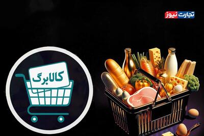 آموزش استعلام کالابرگ یک میلیونی + جزئیات