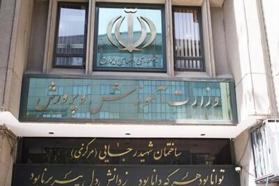 بدهی آموزش و پرورش به ۲۵ همت کاهش یافت