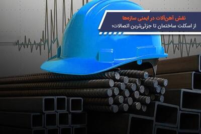 نقش آهن‌آلات در ایمنی سازه‌ها