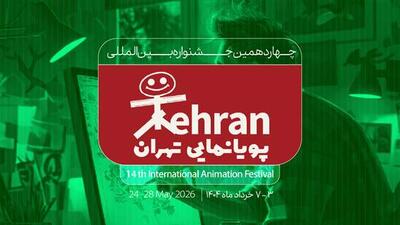 فراخوان چهاردهمین جشنواره بین‌المللی پویانمایی تهران منتشر شد
