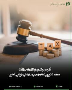 گام راهبردی نصر برای تثبیت جایگاه صنف فناوری اطلاعات در ساختار مالیاتی کشور