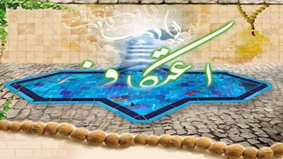  حس و حال شهدایی معتکفین آران و بیدگلی در سالروز وفات حضرت زینب (س) + فیلم