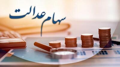  سهامداران همچنان در انتظار واریز سود سهام عدالت