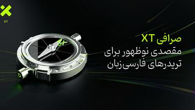 صرافی XT؛ مقصدی نوظهور برای تریدر‌های فارسی‌زبان